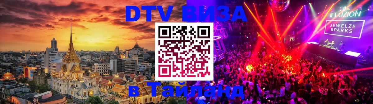 DTV Visa Thailand — прайс и условия, виза без дополнительных документов - Октябрьский  21.11.2025 