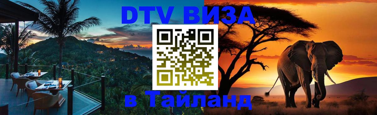DTV Visa Thailand — прайс и условия, виза без дополнительных документов - 04.10.2025 
